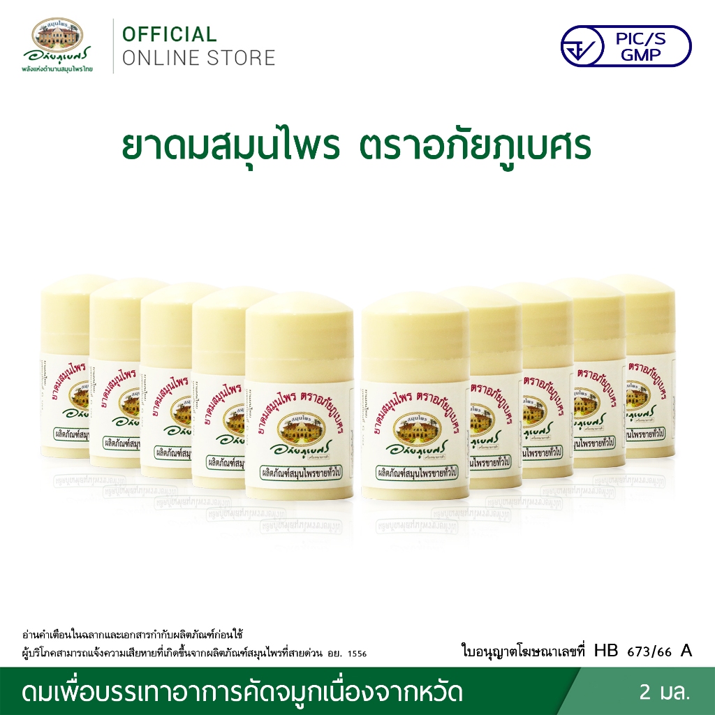 ยาดมสมุนไพร ตราอภัยภูเบศร 10 ชิ้น