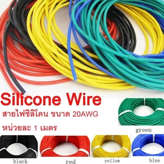 [ตัดความยาวตลอด] 20AWG - 24AWG สายไฟซิลิโคน อ่อน ทนความร้อนสูง ทองแดงแท้เคลือบดีบุก
