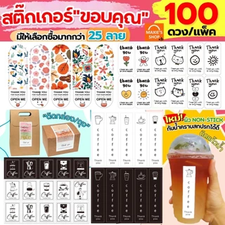🔥ส่งฟรี🔥 สติกเกอร์ขอบคุณ thank you 100 ดวง /แพ็ค (มีให้เลือก 40แบบ) สติ๊กเกอร์ขอบคุณ สติกเกอร์ สติกเกอร์เบเกอรี