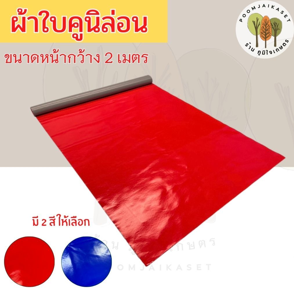 ผ้าใบคูนิล่อนแท้100% ผ้าใบทำหลังคา ผ้าใบกันฝน ผ้าใบกันสาด ผ้าปูโต๊ะ หน้ากว้าง 2 เมตร เกรดA