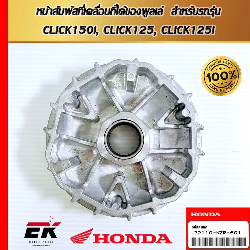 หน้าสัมผัสที่เคลื่อนที่ได้ของพูลเล่  สำหรับรถรุ่น  CLICK150i, CLICK125, CLICK125i   (22110-KZR-601)