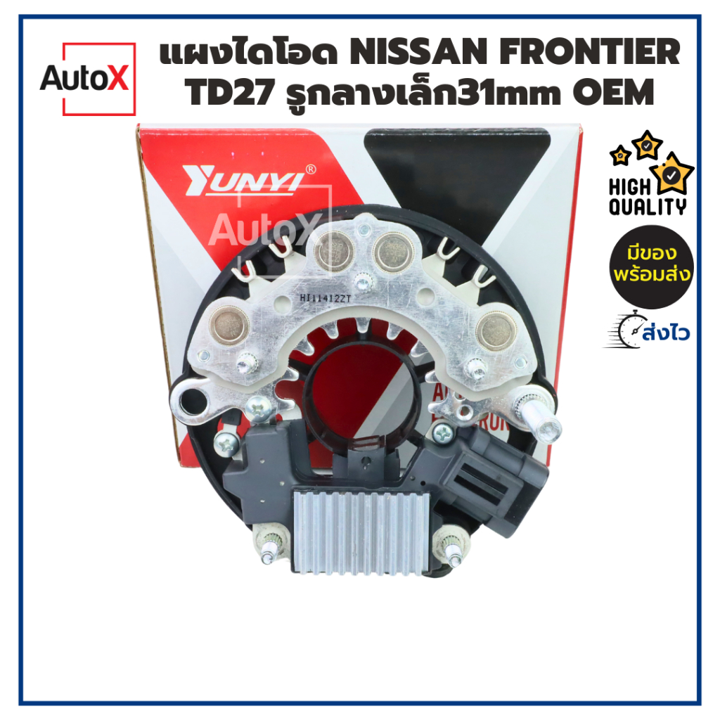 แผงไดโอด NISSAN FRONTIER TD27 รูกลางเล็ก31mm OD114mm ปลั๊ก2ขา 12V ยี่ห้อYUNYI คุณภาพอย่างดี