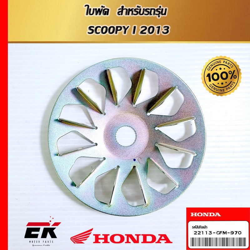 ใบพัด  สำหรับรถรุ่น  SCOOPY I 2013   (22113-GFM-970)
