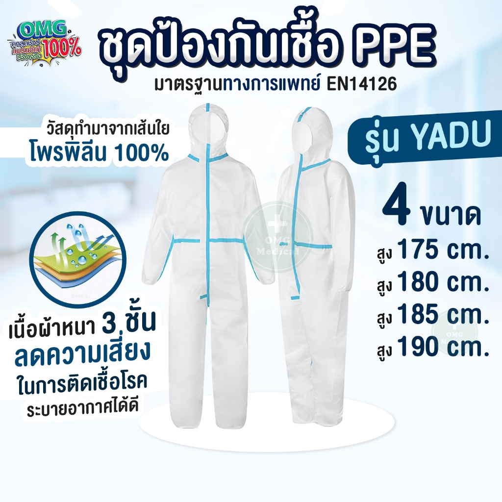 ชุดป้องกันเชื้อ PPE มาตรฐาน ISO EN 14126 ป้องกันเชื้อไวรัสโควิด รุ่น YADU (ไม่คลุมเท้า) ป้องกันเชื้อโรค