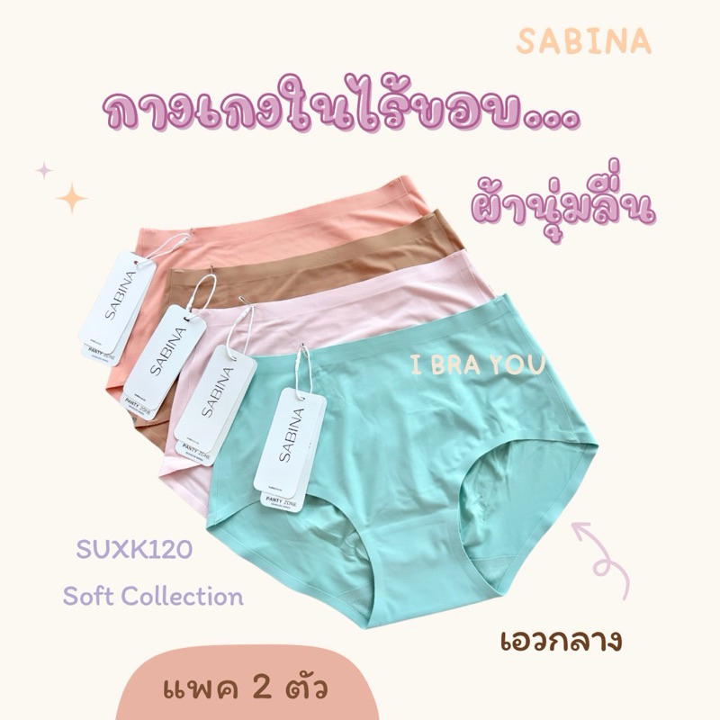 กางเกงชั้นในSABINA ไร้ขอบ รหัส SUXK120 (แพค2ตัว)