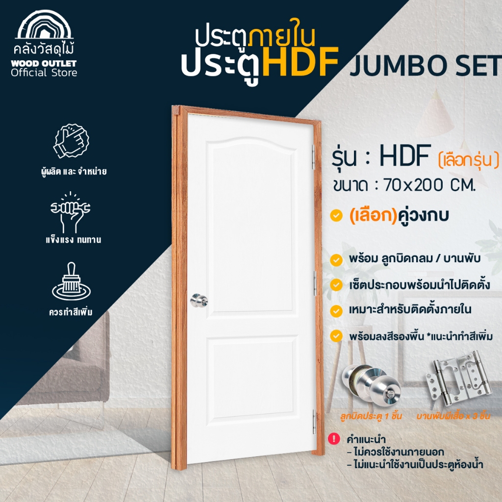 WOOD OUTLET (คลังวัสดุไม้) เซ็ตจัมโบ้ เซ็ตประกอบ ประตูHDF+วงกบ+ลูกบิด+บานพับ+พร้อมเจาะ  ขนาด70x200cm