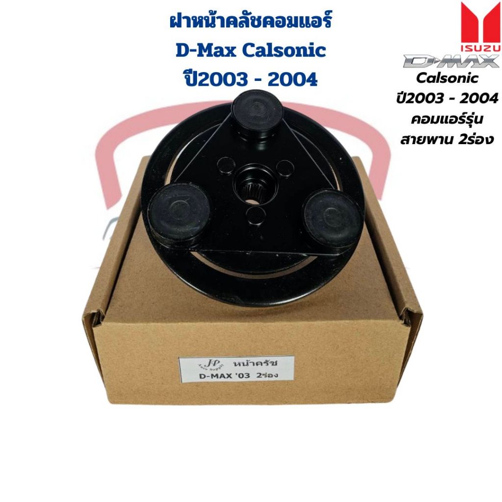 ฝาหน้าคลัชคอมแอร์ D-Max ปี2003 - 2004 สำหรับคอมแอร์สายพาน 2ร่อง แผ่นหน้าครัชคอมแอร์ D-Max Calsonic ปี03 ดีแม็กซ์