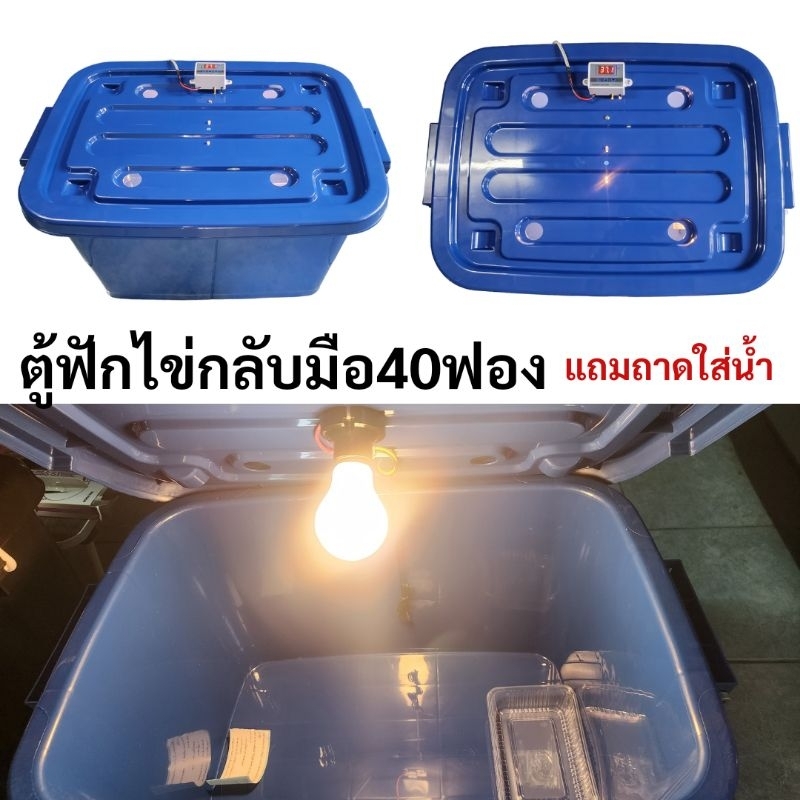 ตู้ฟักไข่ราคาถูกที่สุด ควบคุมอุณหภูมิอัตโนมัติ ขนาด 40-50ฟอง