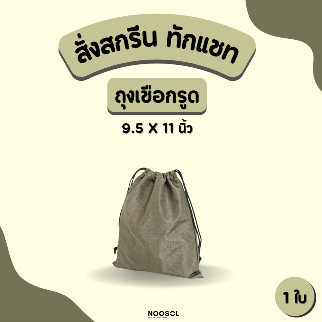 Noosol (1ใบ/แพ็ค) ถุงผ้าหูรูด ใส่เครื่องสำอาง ถุงใส่ของ เชือกรูด 9.5x11 นิ้ว พร้อมส่ง 12724