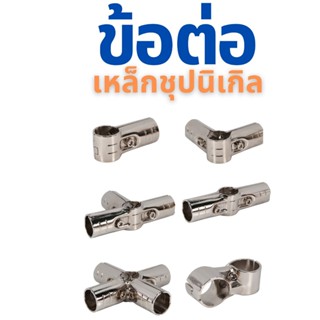 ข้อต่อเหล็กนิกเกิล ราวตากผ้า และชั้นงาน DIY* ใช้ได้กับท่อ 28…
