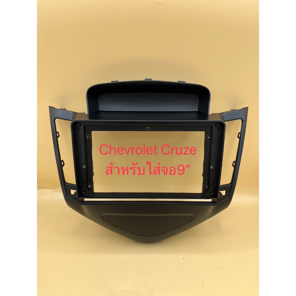 หน้ากากจอแอนดรอยสำหรัับใส่ขนาดจอ 9"พร้อมชุดปลั๊กCanbus สำหรับรถ Chevrolet Cruze (เชฟโรเลตครูซ)
