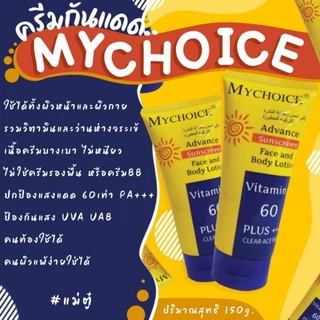 มายช้อยส์กันแดด[หลอด1แถม1] SUN BLOCK ขนาด 150 ml./450ml.