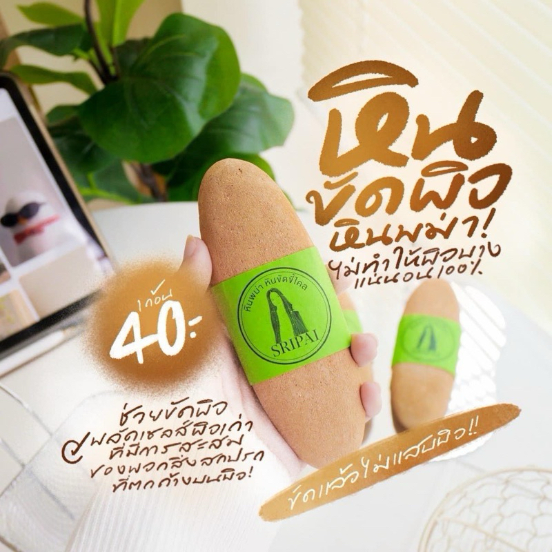 ส่งฟรี/มีไลฟ์ ลด50% หินขัดพม่า ศรีไพร ของแท้1ก้อน ขัดผิวกาย ขัดขี้ไคลา