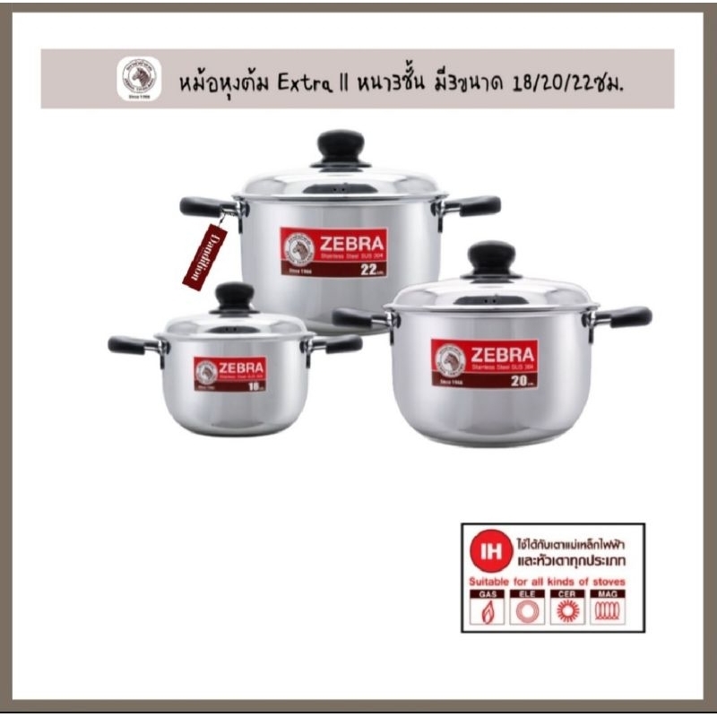 ZEBRA หม้อหุงต้ม รุ่น Extra ll หนา3ชั้น ตราหัวม้าลาย มี3ขนาดให้เลือก 18/20/22 เซนติเมตร