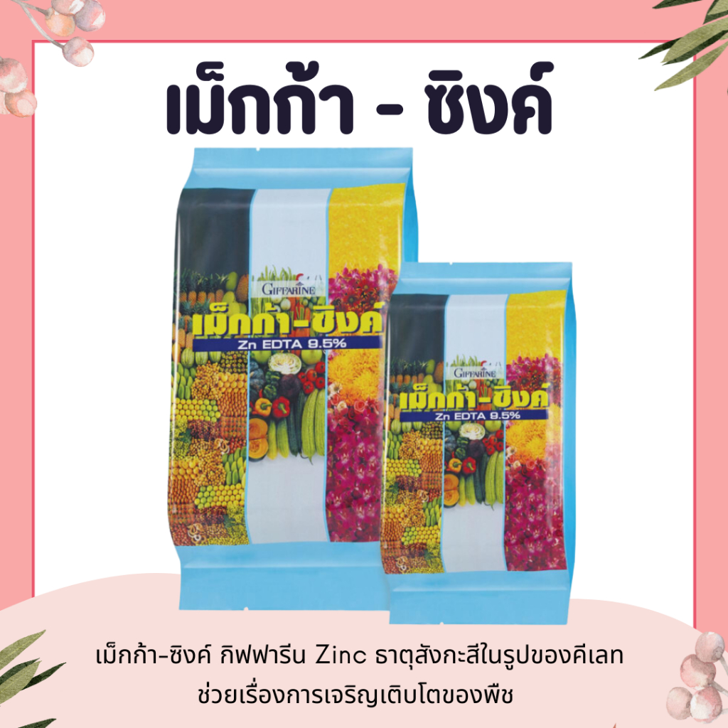 ปุ๋ย ปุ๋ยกิฟฟารีน เม็กก้า - ซิงค์ กิฟฟารีน ธาตุอาหารรอง-เสริม ธาตุสังกะสี