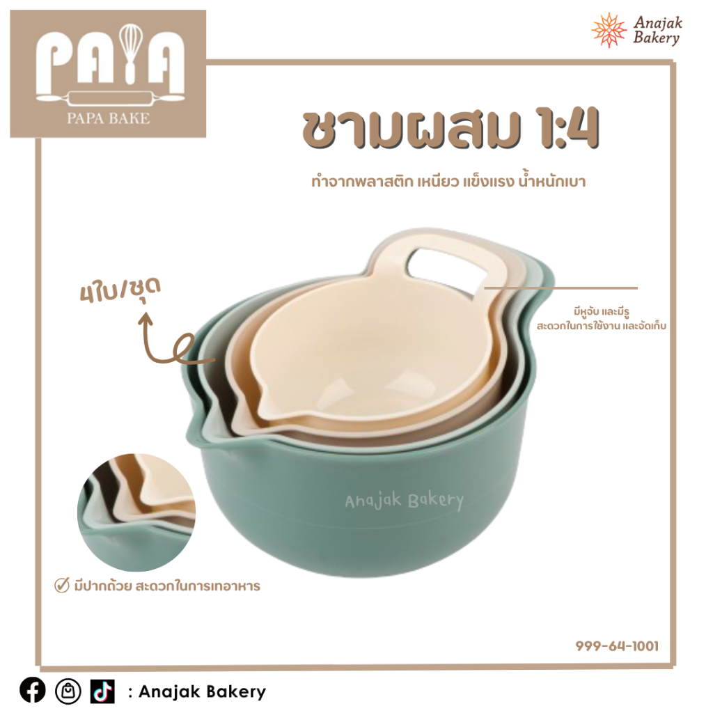 ชามผสมอาหาร อ่างผสม (4ใบ/ชุด)