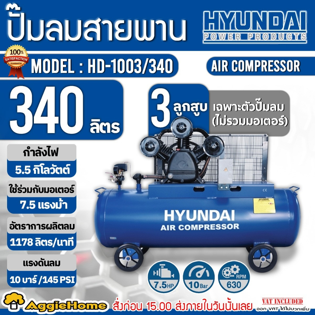 HYUNDAI ปั๊มลมสายพาน รุ่น HD-1003/340 (ไม่รวมมอเตอร์) ขนาด 340 ลิตร / 3 สูบ /10บาร์ ปั๊มลม สายพาน เต