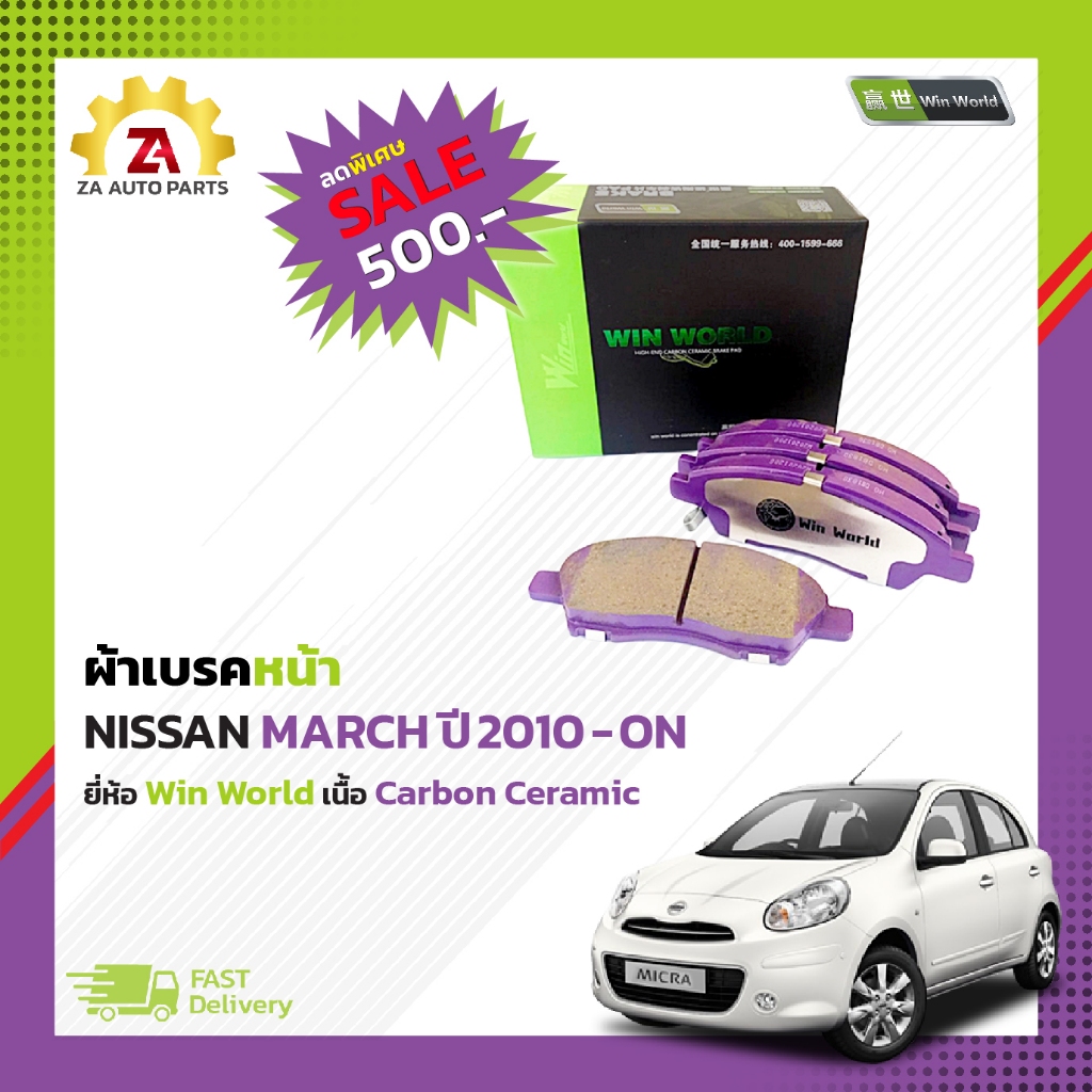 ผ้าเบรคหน้า Nissan March 2010-ON #DB1830 ยี่ห้อ Win World เนื้อ Carbon Ceramic ราคา/ชุด