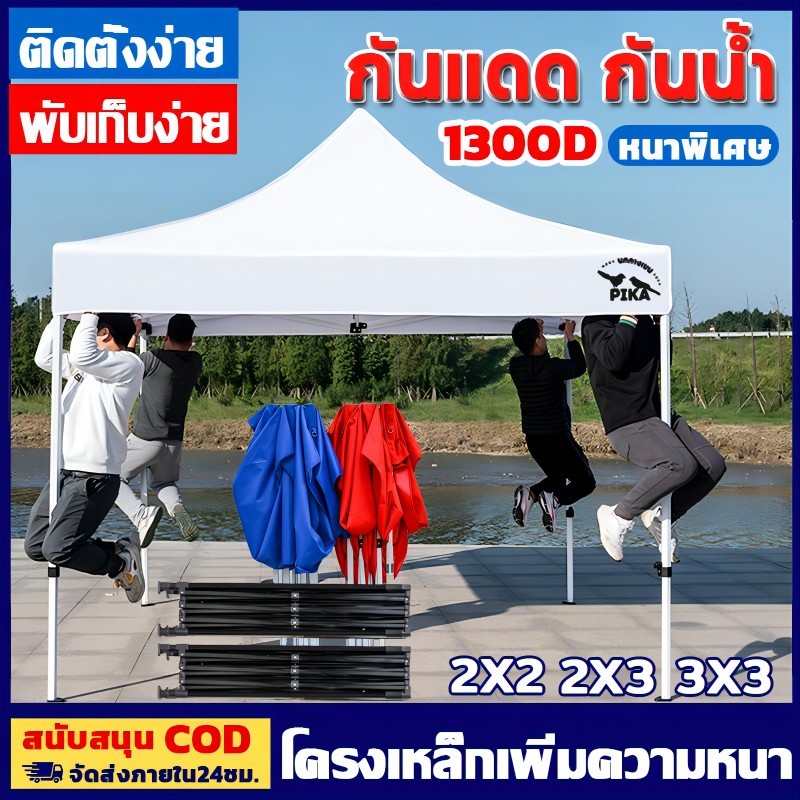 【รับประกัน10ปี】PIKA เต้นท์ขายของ เต้นท์พับได้ 3×3 2×2 2×3 ผ้าหนาผ้าใบ1300D โครงเหล็กหนาพิเศ เต้นขายของ เต๊นท์สนาม