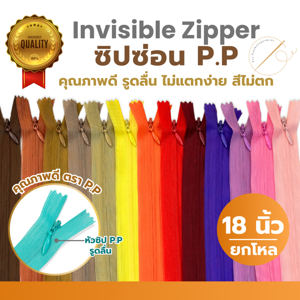 [ยกโหล]ซิปซ่อน 18 นิ้ว ตรา P.P. คุณภาพดี รูดลื่น สีไม่ตก