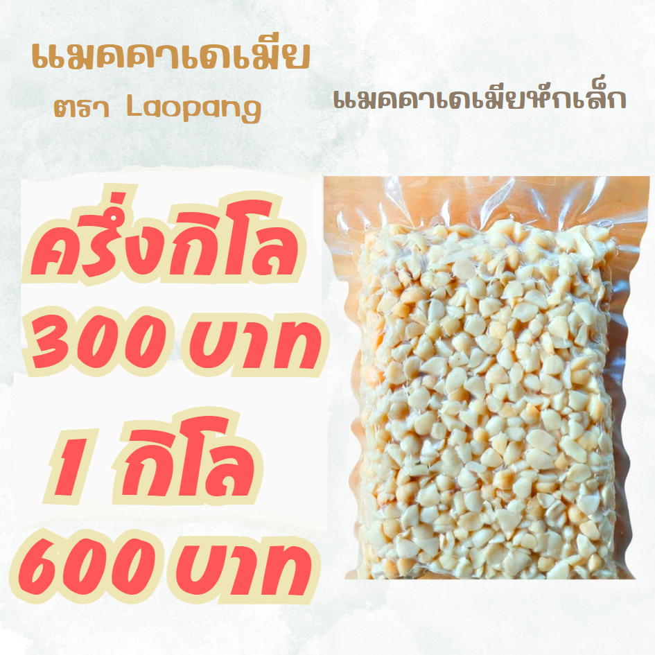 แมคคาเดเมียหักเล็ก อบพร้อมทาน รสธรรมชาติ