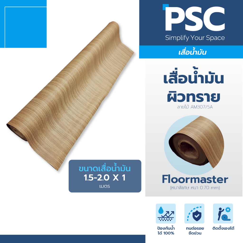 MPI เสื่อน้ำมัน ผิวทราย หนา 0.70mm กว้าง 1.5-2.0 เมตร ขายเป็นเมตร Floormaster หนาพิเศษ ลายเสี้ยนไม้น้ำตาลอ่อน