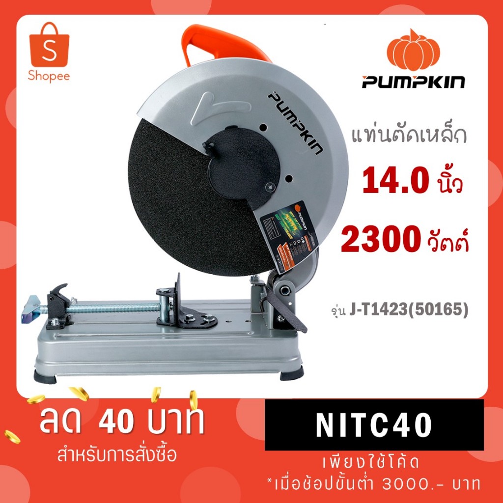 PUMPKIN แท่นตัดไฟเบอร์ตัดเหล็ก 14 นิ้ว J-T1423 (50165) (2300วัตต์) J T1423 50165