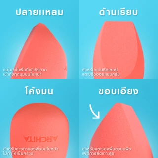 ARCHITA-MAKEUP SPONGE ฟองน้ำแต่งหน้า🍊
