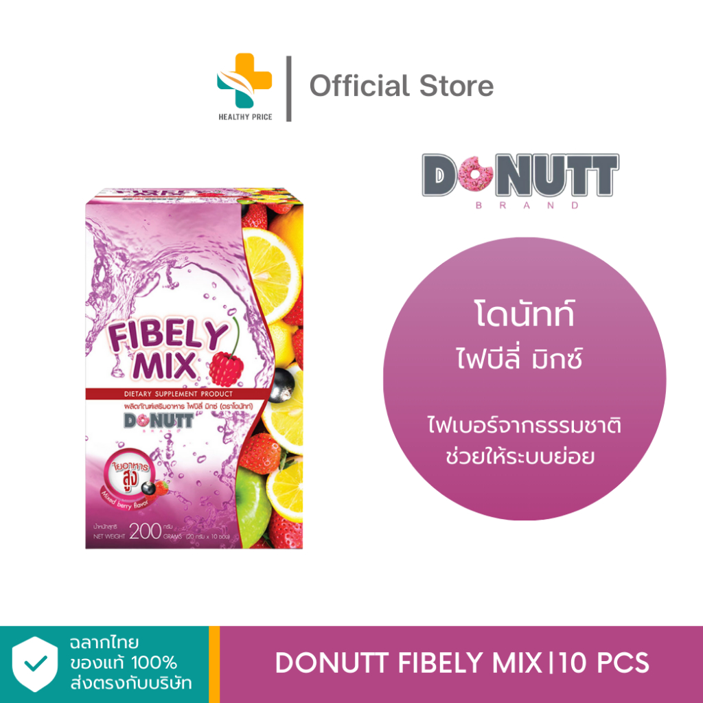 Donutt Fibely Mix (10ซอง) โดนัทท์ ไฟบีลี่ มิกซ์ ไฟเบอร์จากธรรมชาติ ช่วยให้ระบบย่อย