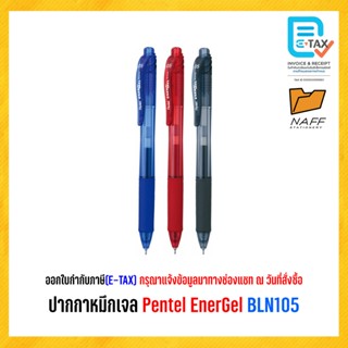 ปากกา หมึกเจล Pentel EnerGel เส้น 0.5 mm. BLN105/1ด้าม