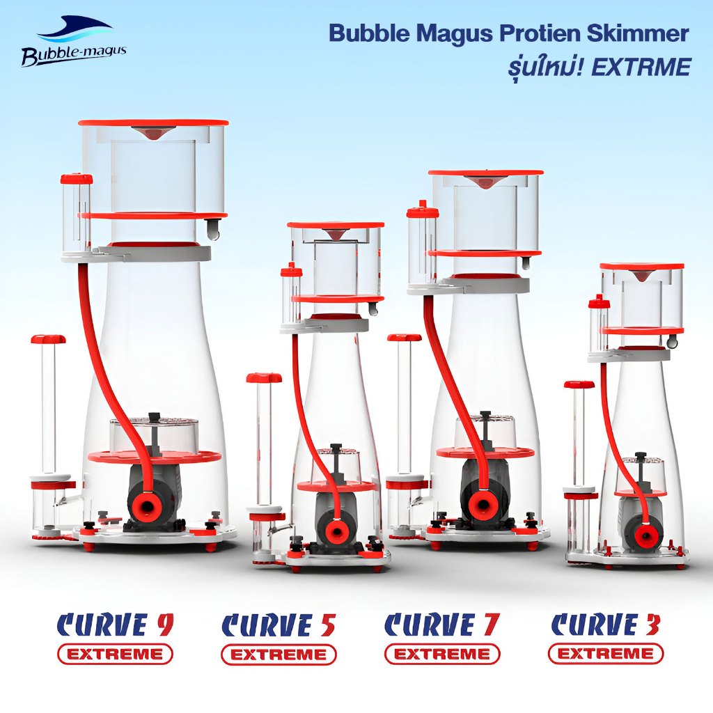 Bubble-Magus CURVE EXTREME Protien Skimmer รุ่นใหม่ ออกแบบสวยงามเพิ่มความแรง สำหรับตู้ปลาทะเลทุกขนาด
