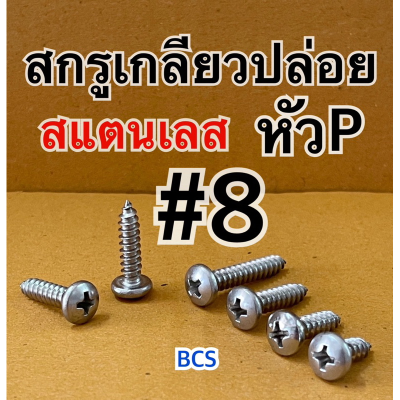 สกรูเกลียวปล่อยสแตนเลสหัวกลม P #8