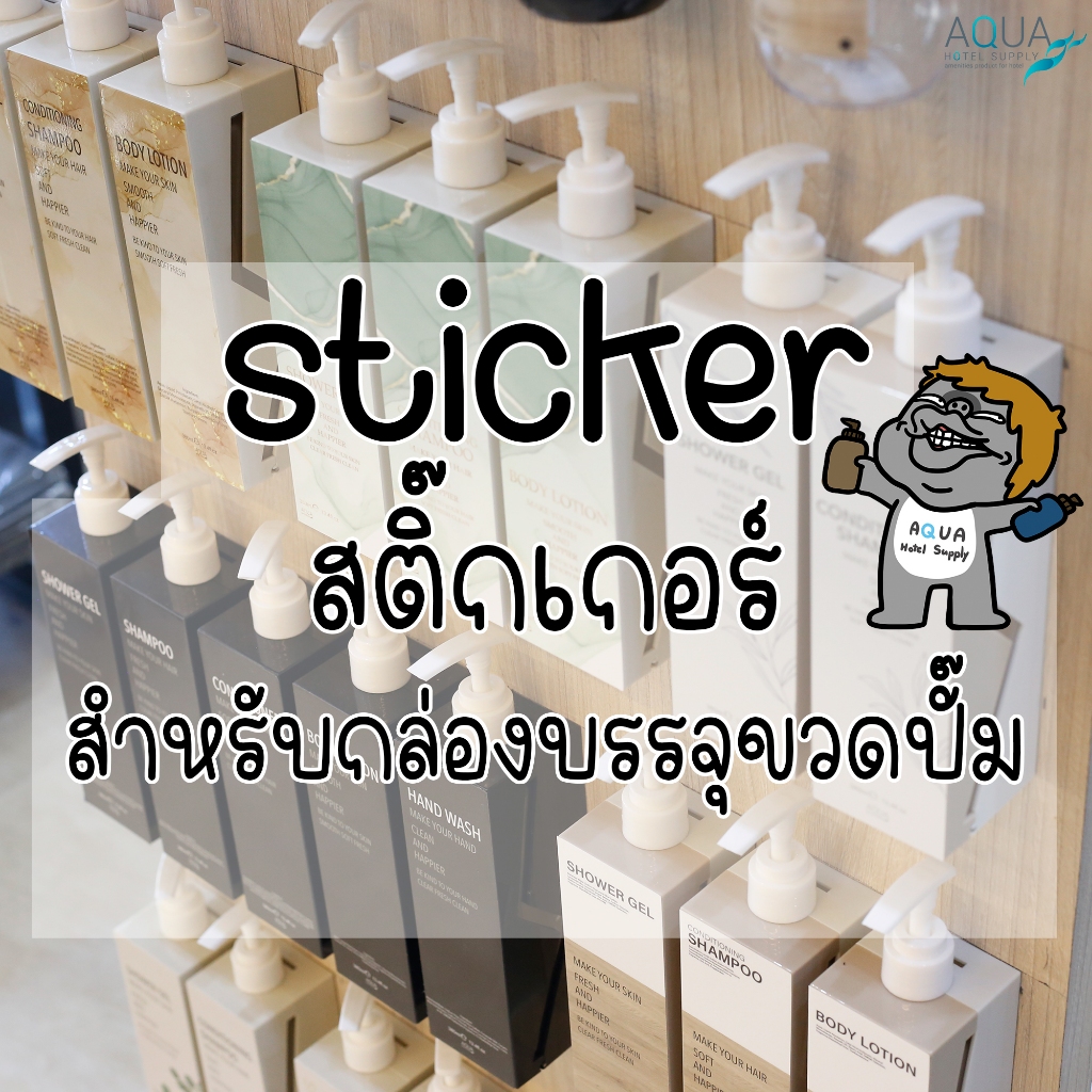 สติ๊กเกอร์สำหรับกล่องบรรจุขวดปั๊ม ลายสติ๊กเกอร์ มีหลายแบบ / Sticker ไว้ติดกล่องแขวนขวดปั๊มพลาสติก ติดแน่น ไม่เป็นคราบกาว