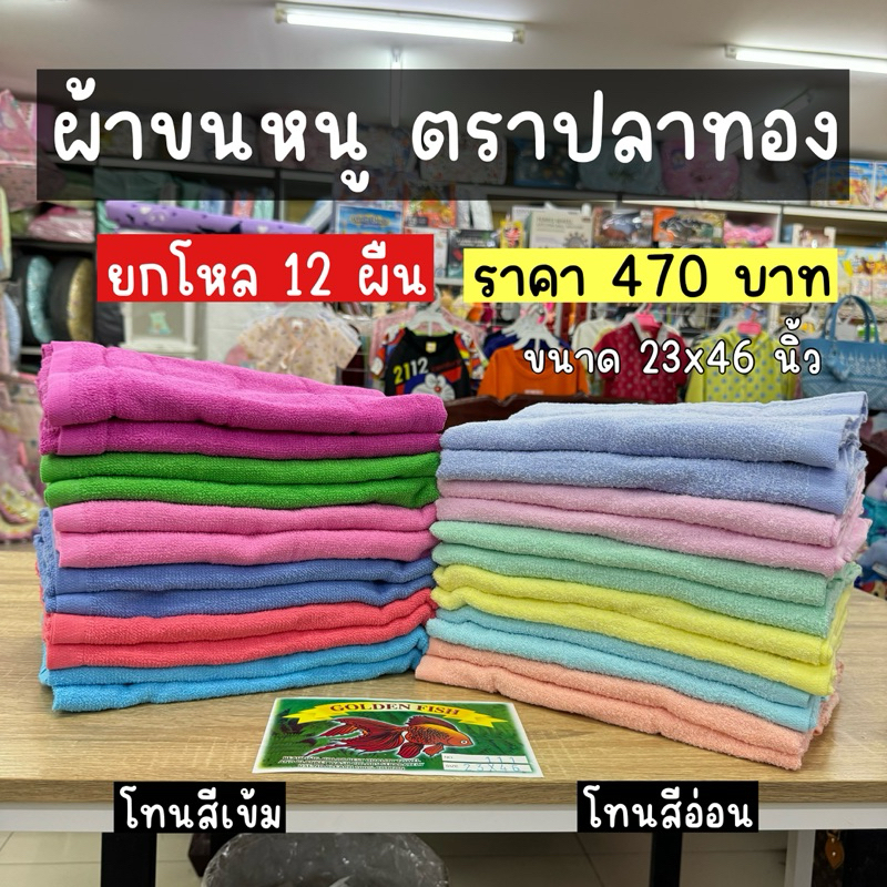 ผ้าขนหนู ตราปลาทอง ขนาด 23x46 นิ้ว(ยกโหล 12 ผืน)