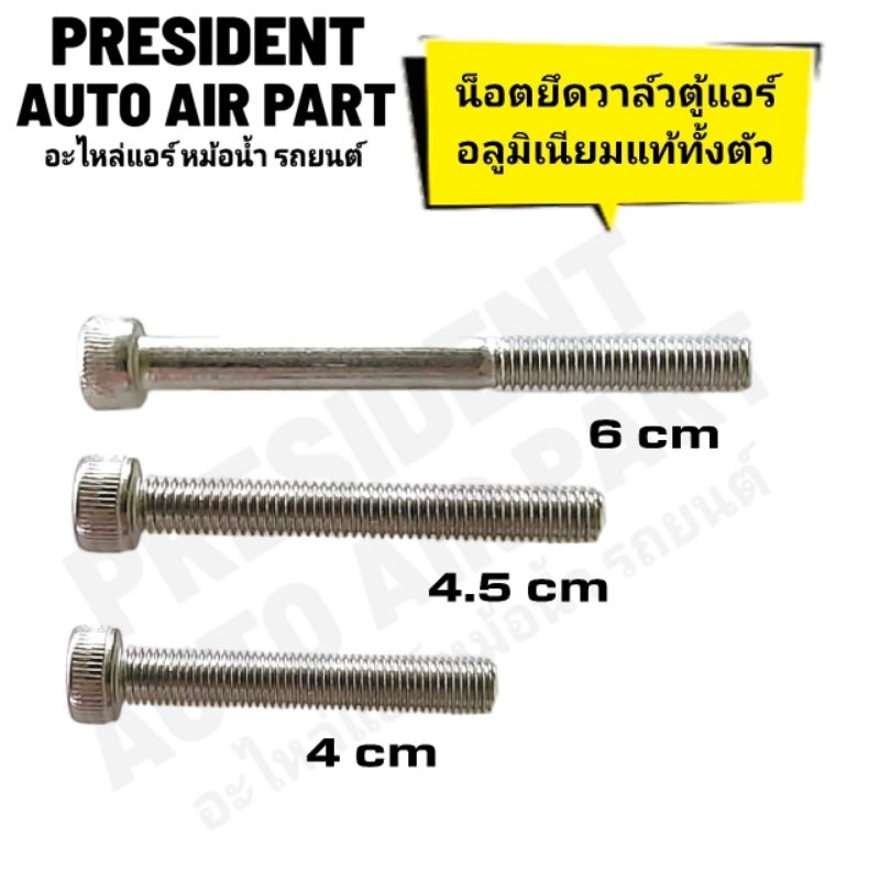 น๊อตยึดวาล์ว ตู้แอร์ อลูมิเนียมแท้ เกรด A หัวจม อย่างดี