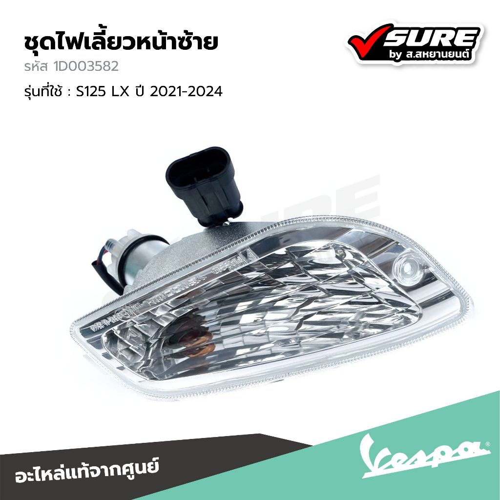 VESPA (1D003582) ชุดไฟเลี้ยวหน้าซ้าย ไฟเลี้ยวหน้าด้านซ้าย ไฟเลี้ยวหน้า สำหรับ เวสป้า LX125 S125 ปี 2