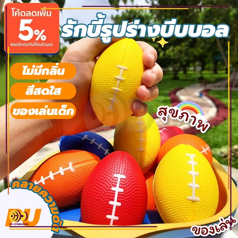 🏈รักบี้🏈 บอลบีบ บริหารมือกล้ามเนื้อมือ ลูกบอลรักบี้ ลูกบอลอ่อน 1ลูก บีบคลายเครียด บริหารมือ และ เส้นฟอกไต