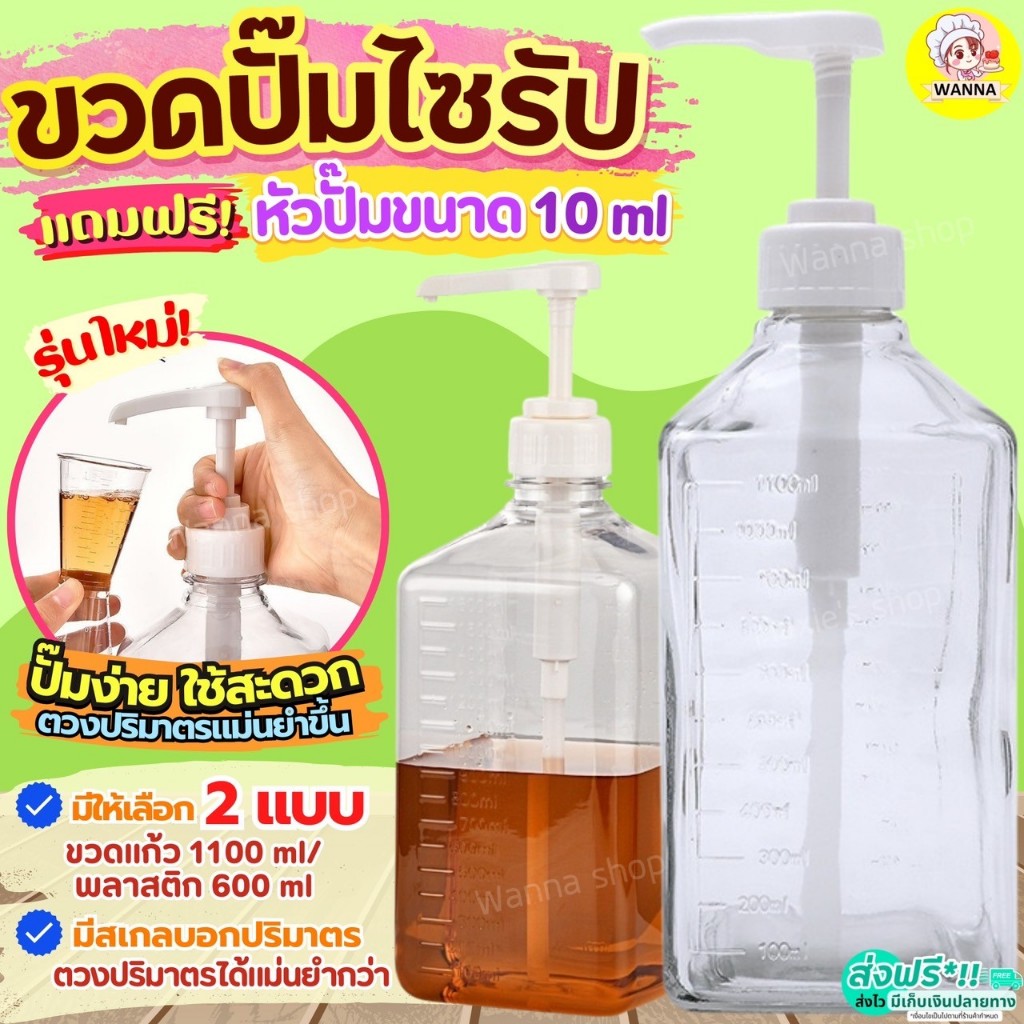 🔥ส่งฟรี🔥 ขวดปั๊มน้ำเชื่อม wanna (ฟรี!หัวปั๊มไซรัป) ขวดน้ำเชื่อม ขวดปั๊มไซรัป ขวดกดน้ำเชื่อม ขวดใส่น้