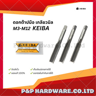 ดอกต๊าปมือ เกลียวมิล M3-M12 KEIBA ( 1 ชุดมีสามดอก )