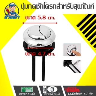 🔥ดีที่สุด🔥 PUSH BOTTOM ปุ่มกดชักโครก โครงสร้าง ABS ชุบนิคเกิลและเคลือบโครเมียม ใช้ได้กับส้สามทุกรุ่น มีให้เลือก 3 ขนาด