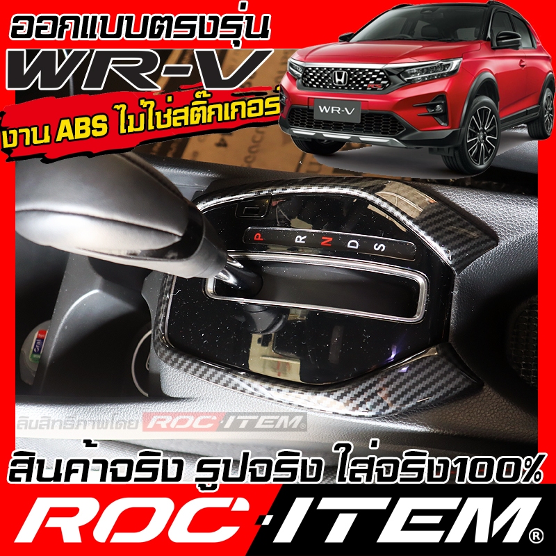 ครอบ TRIM GEAR Panel Honda WR-V ลาย เคฟล่า Carbon ชุดแต่ง กันรอย ภายใน ฮอนด้า WRV ROC ITEM modulo - รูปที่ 2