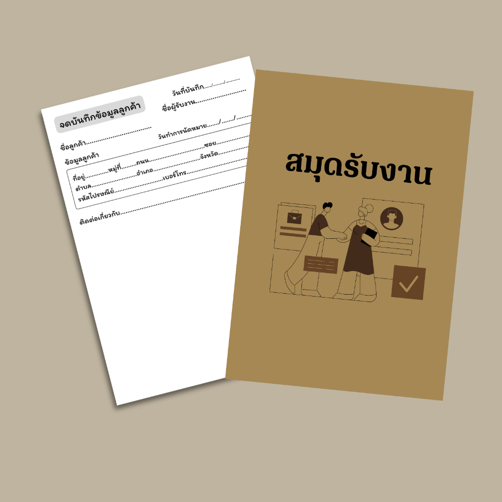 สมุดจดรับงาน  สมุดจดข้อมูลลูกค้า  สมุดติดต่องาน