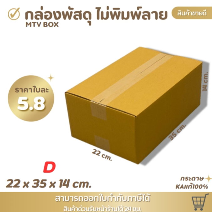 กล่องไปรษณีย์ กล่องพัสดุ ไซส์ D ขนาด 22x35x14 cm. 1 แพ็ค 10 ใบ/20 ใบ ราคาโรงงาน ราคาส่งตั้งแต่ใบแรก!!