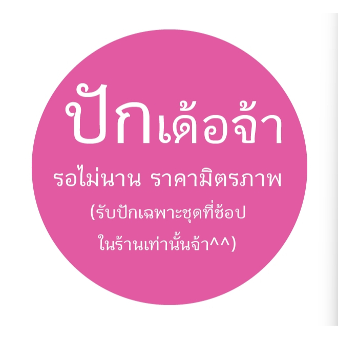 SAKOL ปักชื่อ กดปักแล้วแจ้งรายละเอียดการปักที่แชทค่ะ/ โลโก้ ส่งแบบเพื่อประเมินราคาก่อนกดสั่งค่ะ ปัก