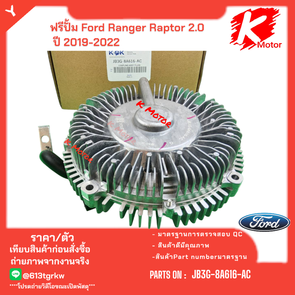 ฟรีปั้ม Ford Ranger Raptor 2.0 ปี 2019-2022#JB3G-8A616-AC