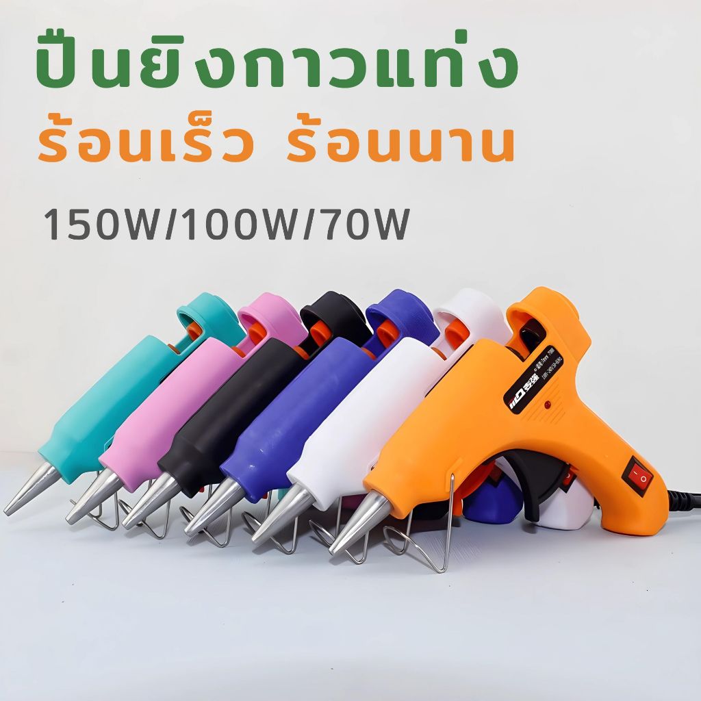ปืนยิงกาวร้อน ปืนกาวแท่ง ปืนกาวร้อนอย่างดี ปืนกาวร้อน ปืนยิงกาวร้อน 70W/100W /150W กาวร้อนอย่างดี ความร้อนสมำ่เสมอให้ทำง