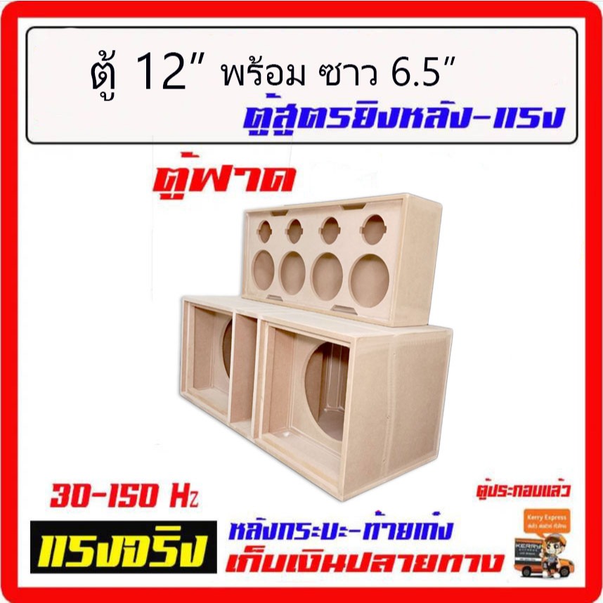 ตู้เบส 12" โคลงหล่อ + ตู้เสียงกลาง 6.5" เครื่องเสียงรถยนต์ เครื่องเสียงบ้าน ครบชุดใหญ่ เบสหนัก จูนพ็อต 80Hz. ตู้ซับ12..