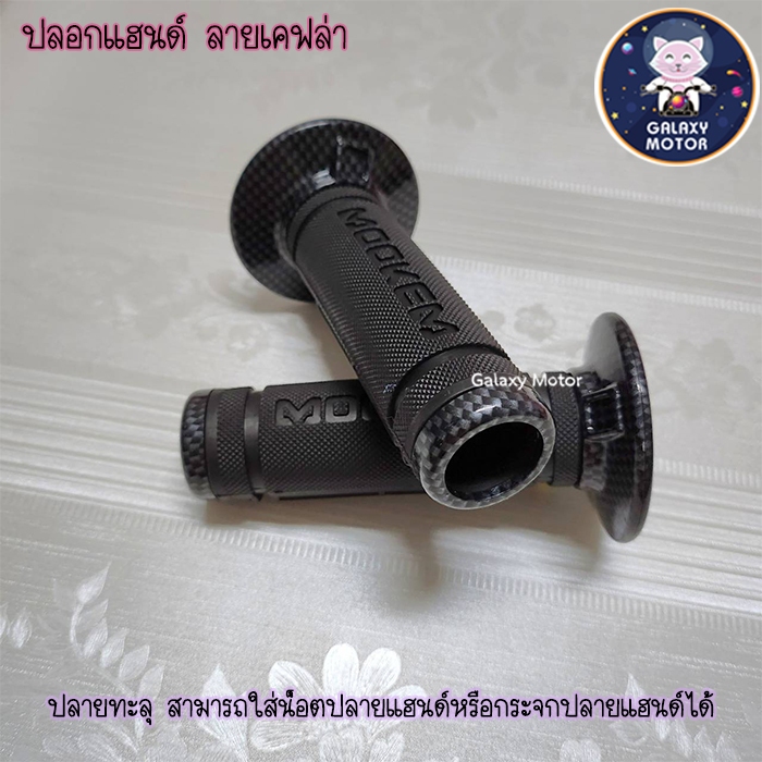 ปลอกแฮนด์ ลายเคฟล่า ปลายทะลุ สามารถใส่น็อตปลายแฮนด์ได้ { ปลอกมือ 4924 }