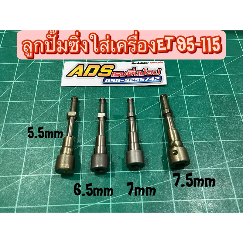 ลูกปั๊มซิ่ง ใส่คูโบต้า ET 95 ET110 ET115 มีแกนขนาด5.5-7.5mm แนะนำลูกค้าเลือกขนาดที่เหมาะสมกับเครื่องยนต์