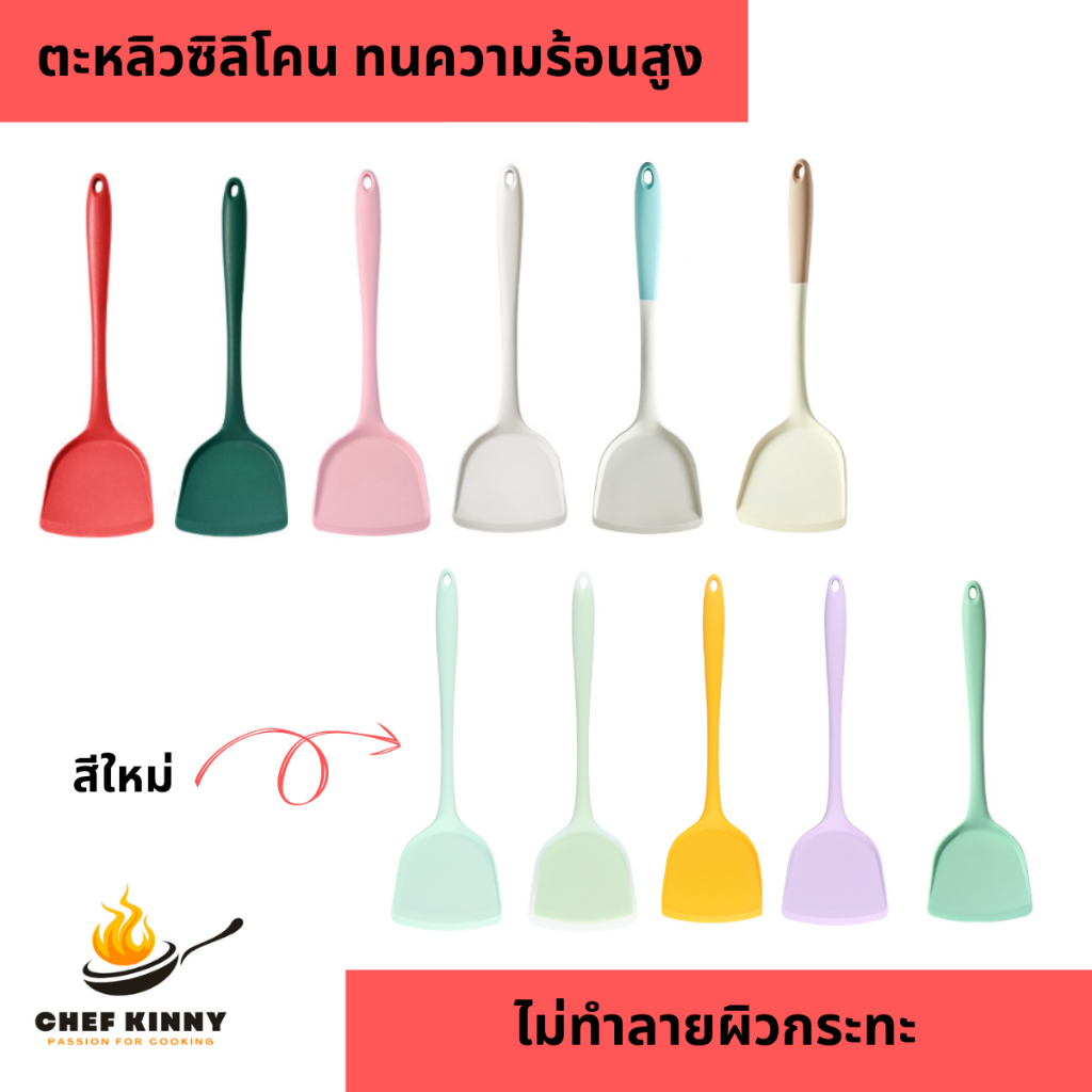ตะหลิวซิลิโคน ทนความร้อนสูง ไม่ทำลายผิวกระทะ ไม่ละลาย ตะหลิวผัด ด้ามยาว จับถนัดมือ ไม่ร้อน ตะหลิว